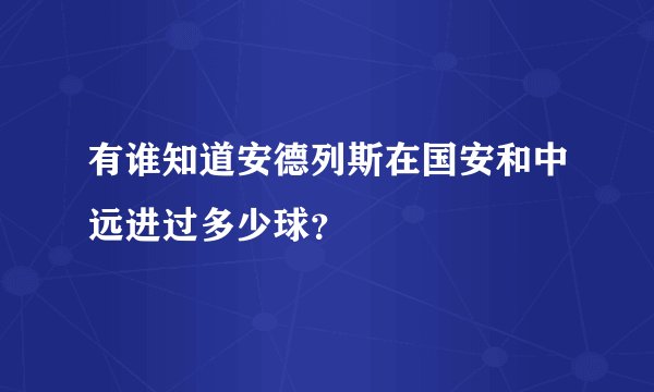 有谁知道安德列斯在国安和中远进过多少球？