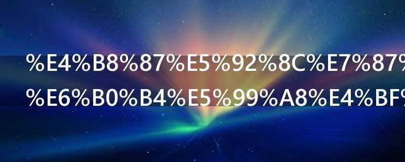 万和燃气热水器保修多久