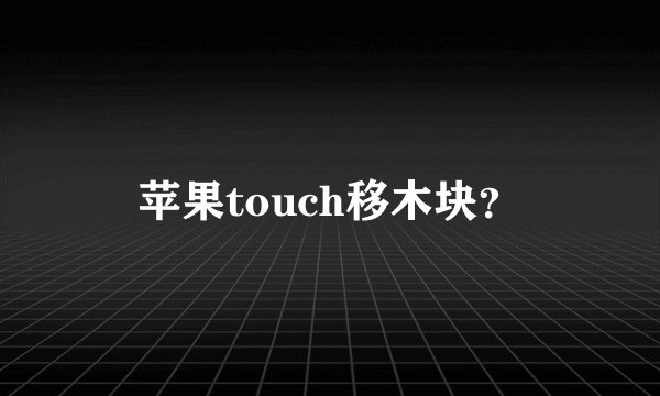 苹果touch移木块？