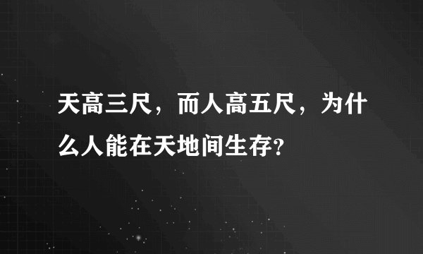 天高三尺，而人高五尺，为什么人能在天地间生存？