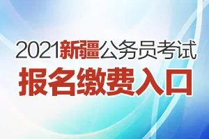 2021年新疆公务员考试报名缴费网站