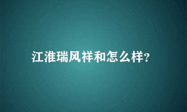 江淮瑞风祥和怎么样？