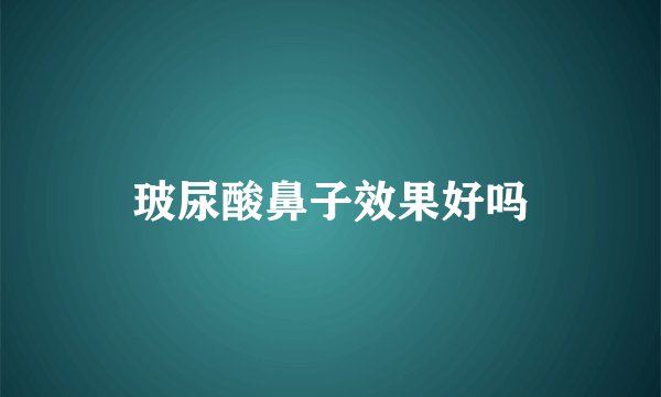 玻尿酸鼻子效果好吗