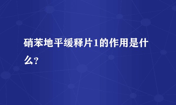 硝苯地平缓释片1的作用是什么？