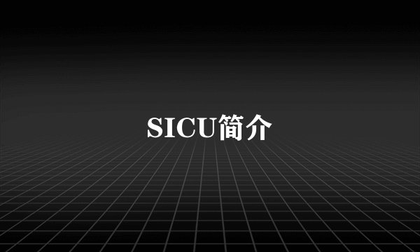 SICU简介