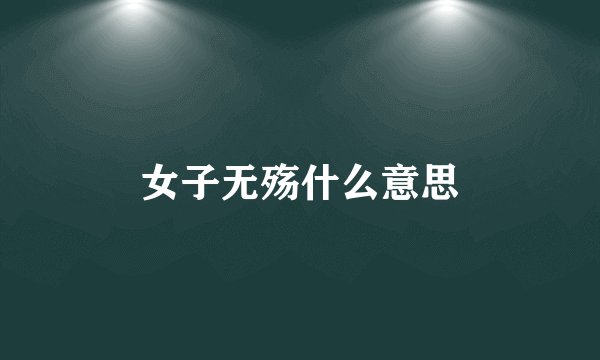 女子无殇什么意思