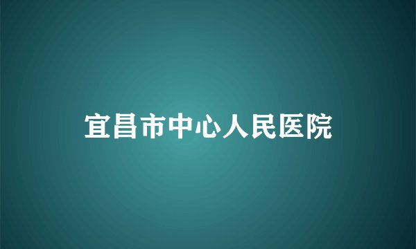 宜昌市中心人民医院