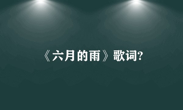 《六月的雨》歌词?