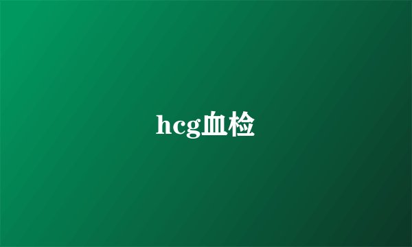 hcg血检