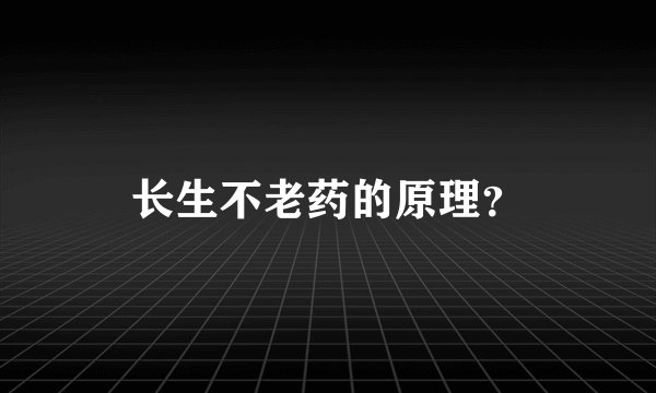 长生不老药的原理？