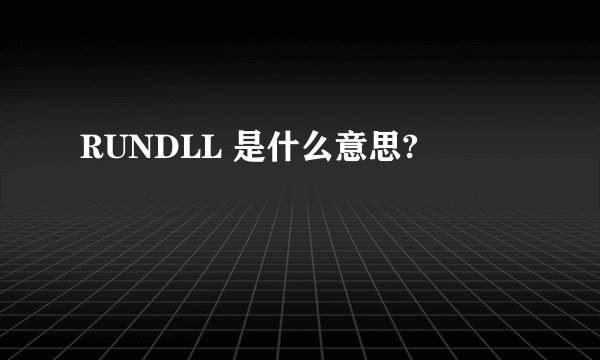 RUNDLL 是什么意思?