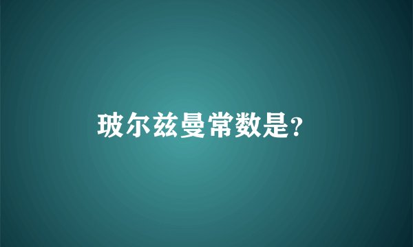 玻尔兹曼常数是？