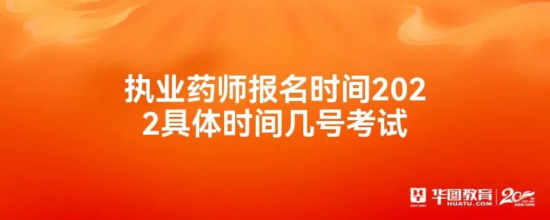 执业药师报名时间2022具体时间几号考试