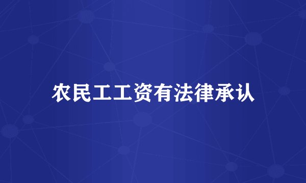 农民工工资有法律承认