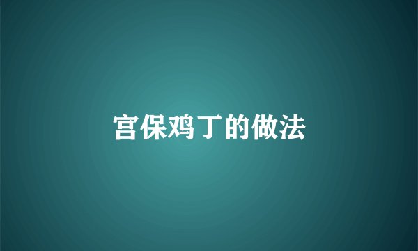 宫保鸡丁的做法