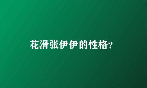 花滑张伊伊的性格？