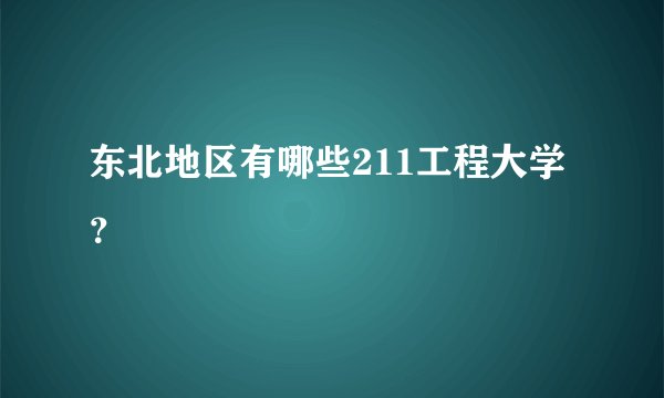 东北地区有哪些211工程大学？