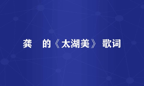 龚玥的《太湖美》 歌词