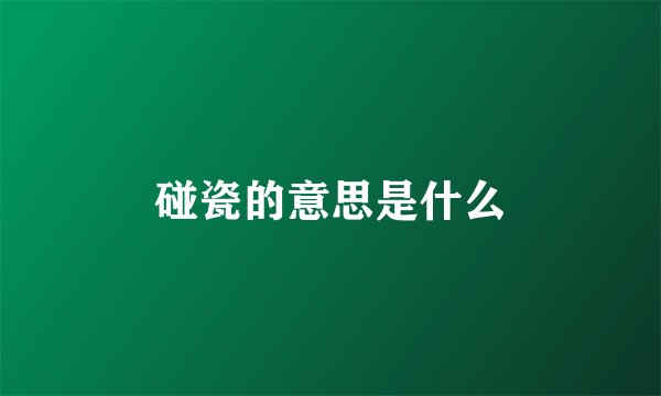 碰瓷的意思是什么