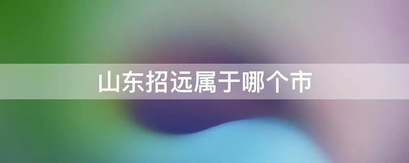 山东招远属于哪个市