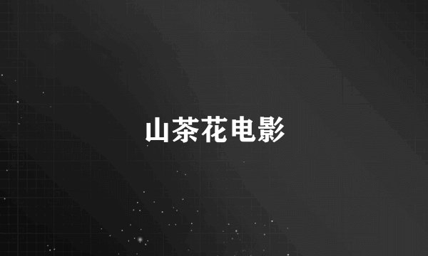 山茶花电影