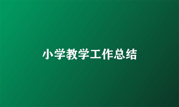 小学教学工作总结