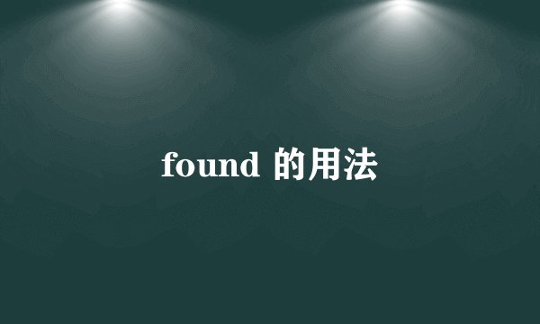 found 的用法