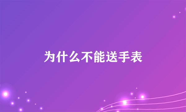 为什么不能送手表