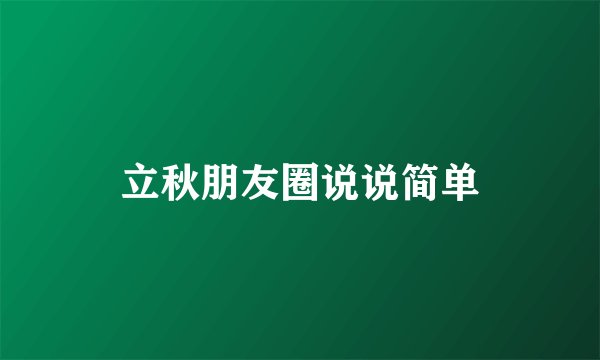立秋朋友圈说说简单