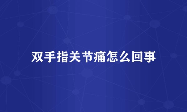 双手指关节痛怎么回事