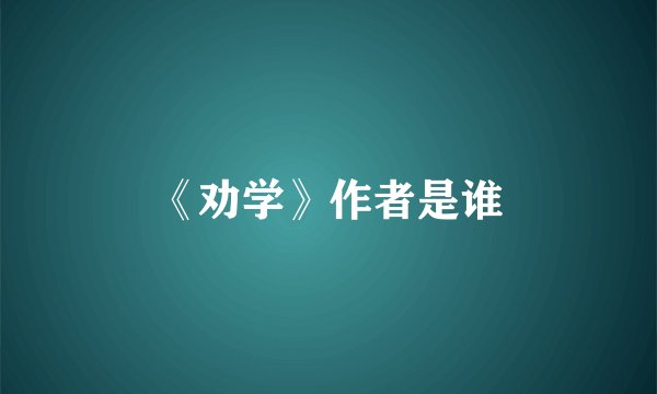 《劝学》作者是谁