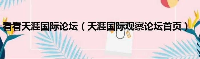 看看天涯国际论坛（天涯国际观察论坛首页）