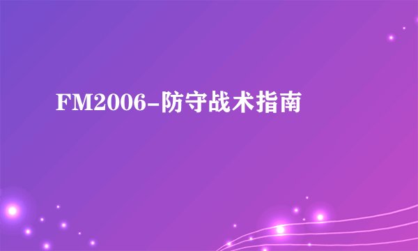 FM2006-防守战术指南