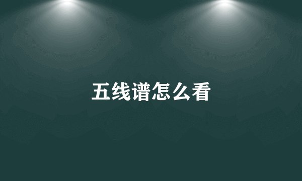 五线谱怎么看