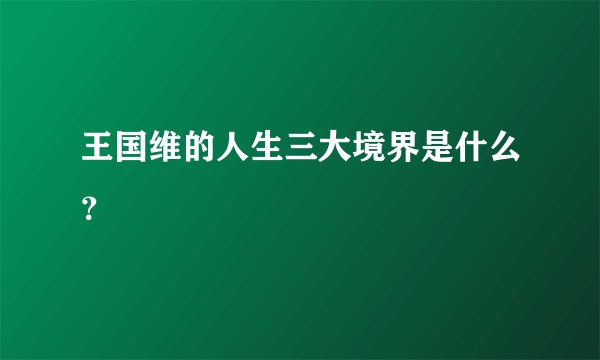 王国维的人生三大境界是什么？