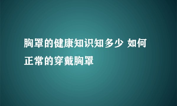 胸罩的健康知识知多少 如何正常的穿戴胸罩