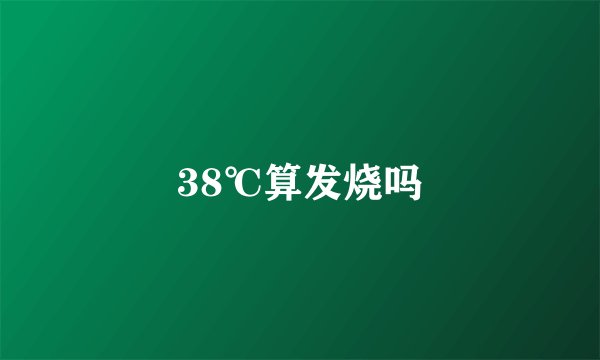 38℃算发烧吗