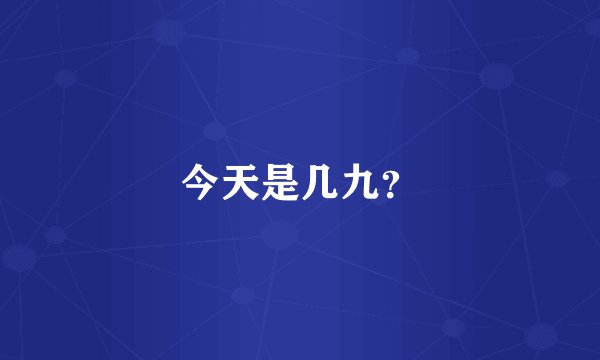 今天是几九？