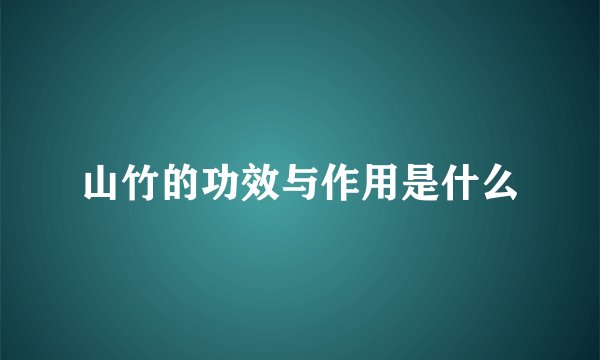 山竹的功效与作用是什么