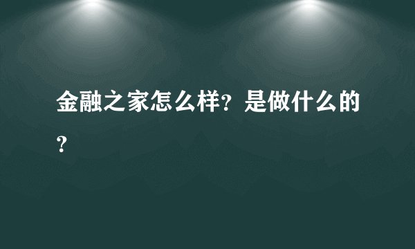 金融之家怎么样？是做什么的？