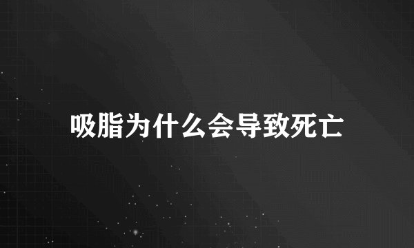 吸脂为什么会导致死亡
