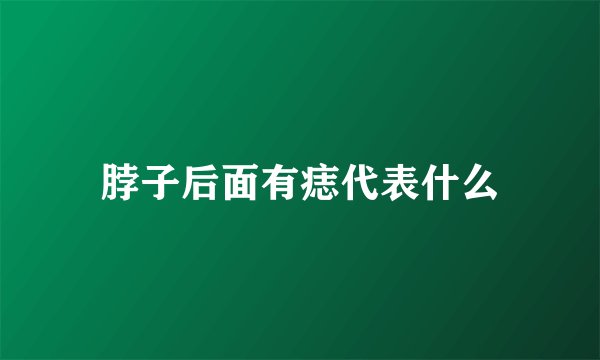 脖子后面有痣代表什么