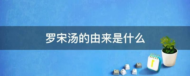 罗宋汤的由来是什么
