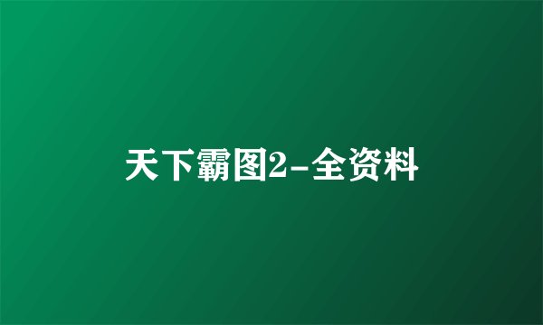 天下霸图2-全资料