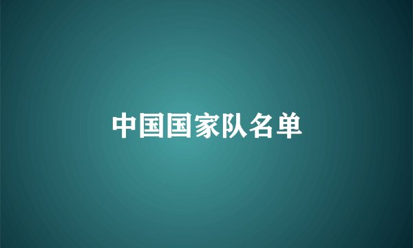 中国国家队名单