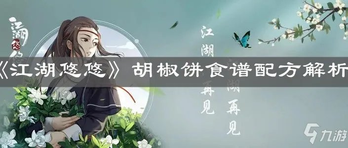 《江湖悠悠》胡椒饼食谱配方详解