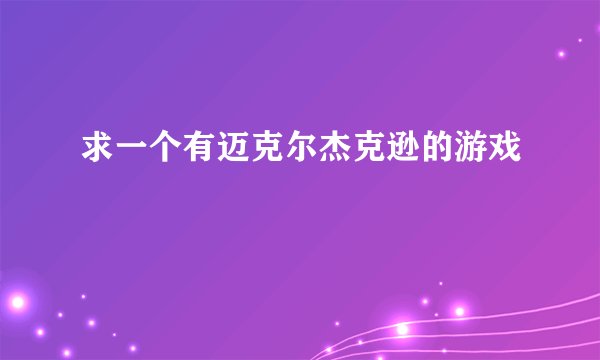 求一个有迈克尔杰克逊的游戏