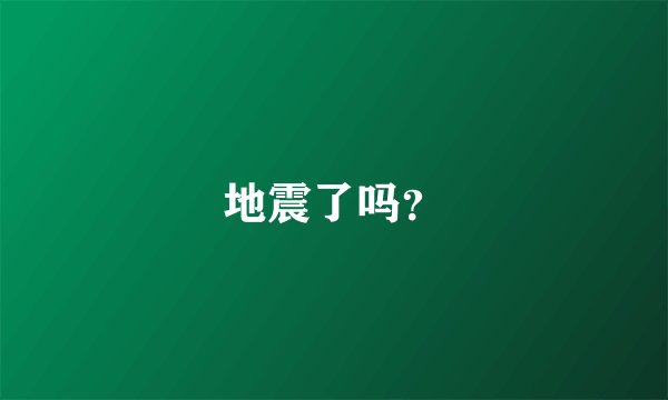 地震了吗？