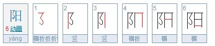 阳笔顺怎么写?