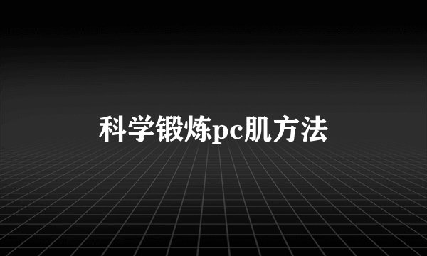 科学锻炼pc肌方法